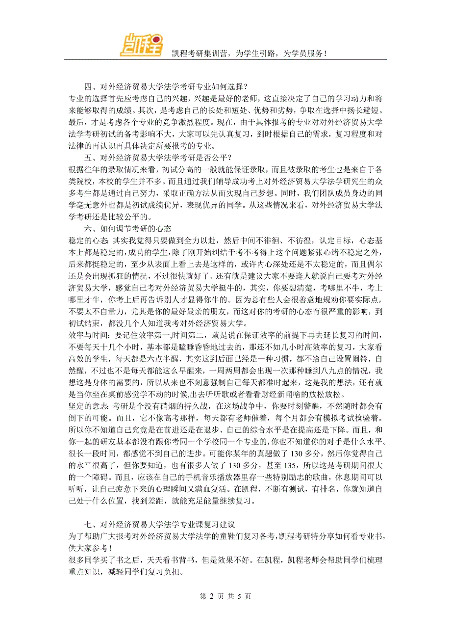 对外经济贸易大学法学考研需要看论文、专著和旁听对外经济贸易大学老师的课程吗_第2页