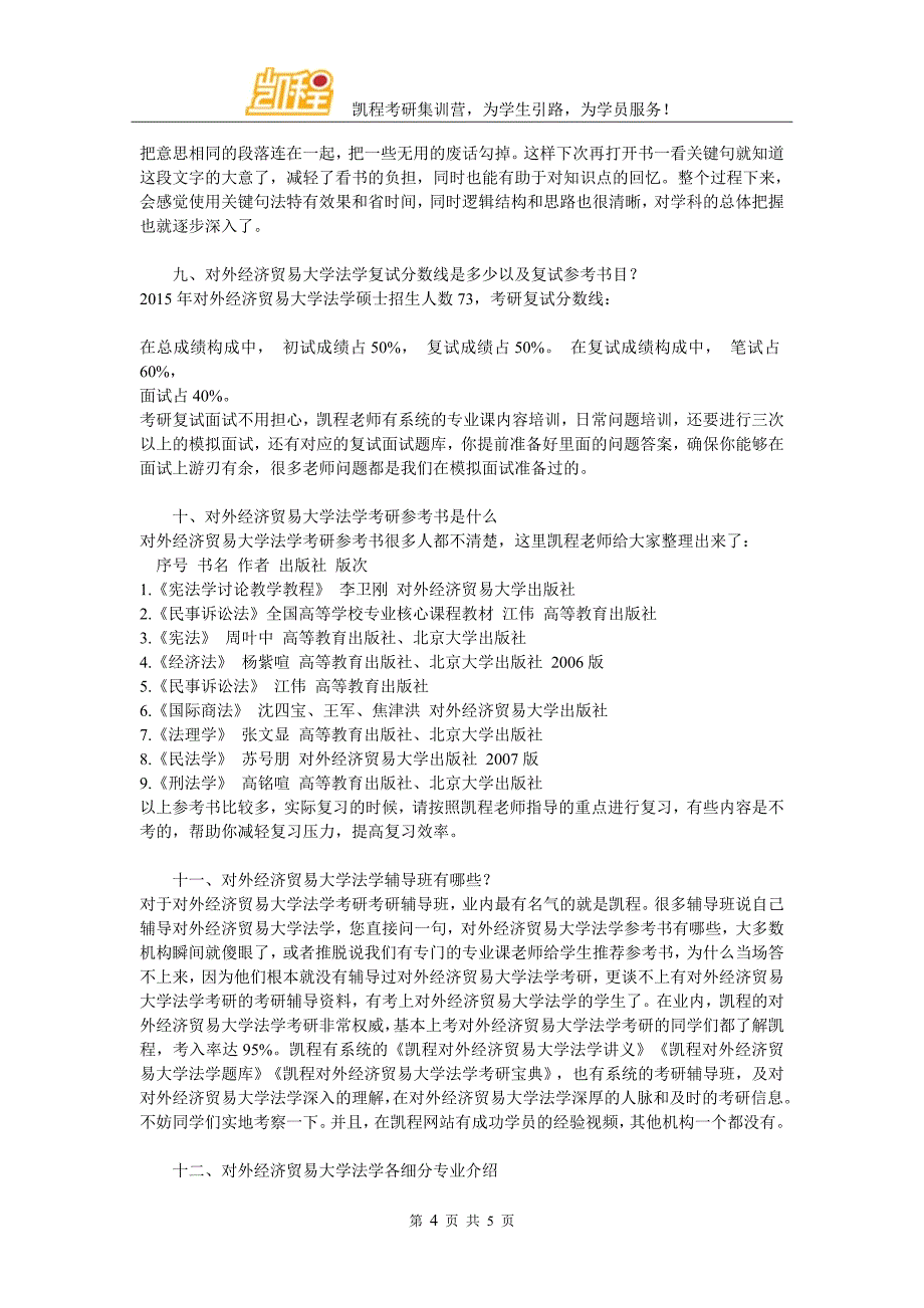 对外经济贸易大学法学考研需要看论文、专著和旁听对外经济贸易大学老师的课程吗_第4页