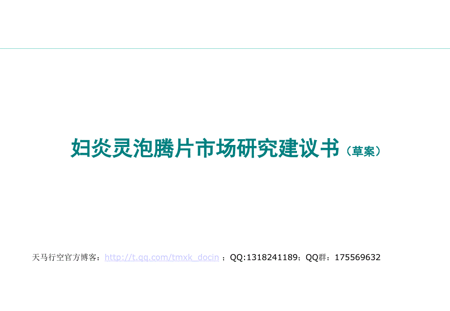 某药品市场研究建议书草案_第1页