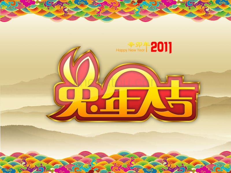 113924643_2011兔年新年快乐模板_第4页