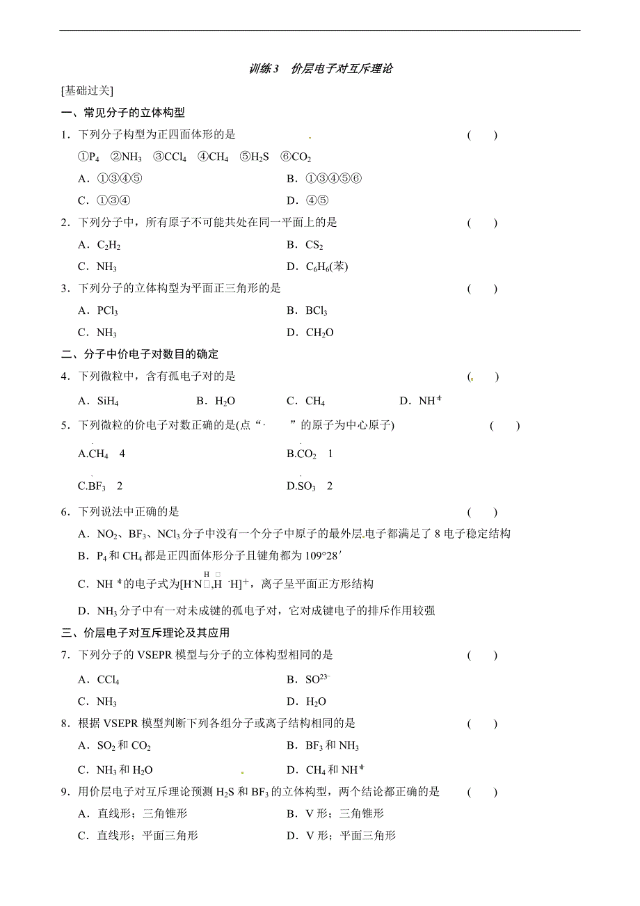 高中化学人教版选修3 第二章 训练3 价层电子对互斥理论_第1页