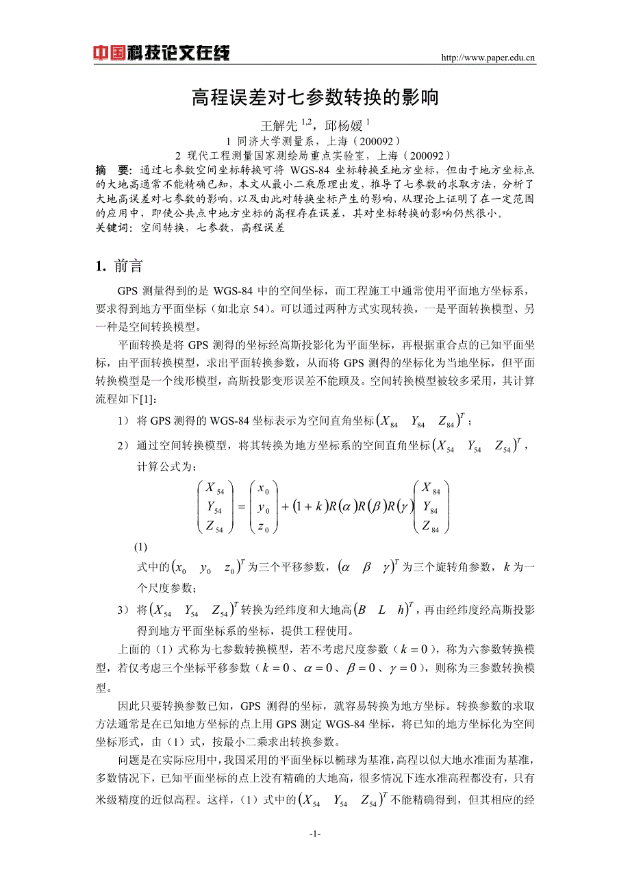 高程误差对七参数转换的影响_第1页