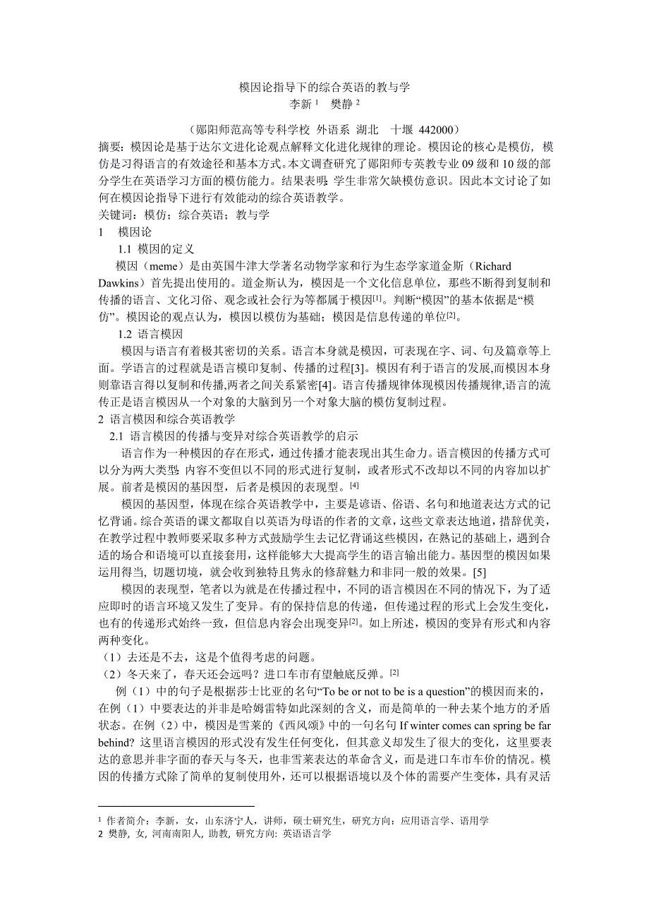 模因论指导下的综合英语的教与学_第1页