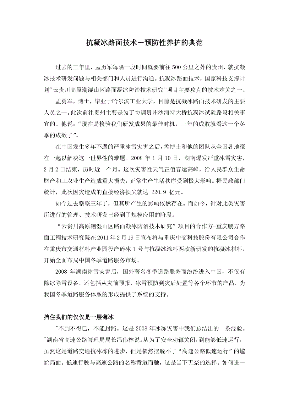 抗凝冰路面技术―预防性养护的典范_第1页