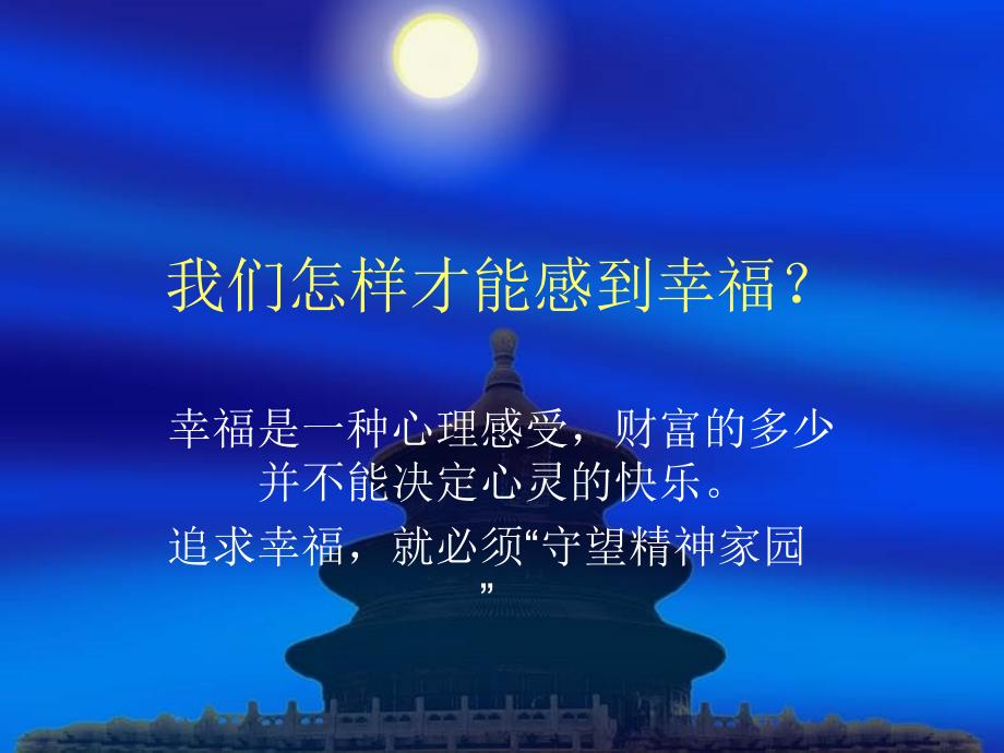 我们怎样才能感到幸福？_第1页