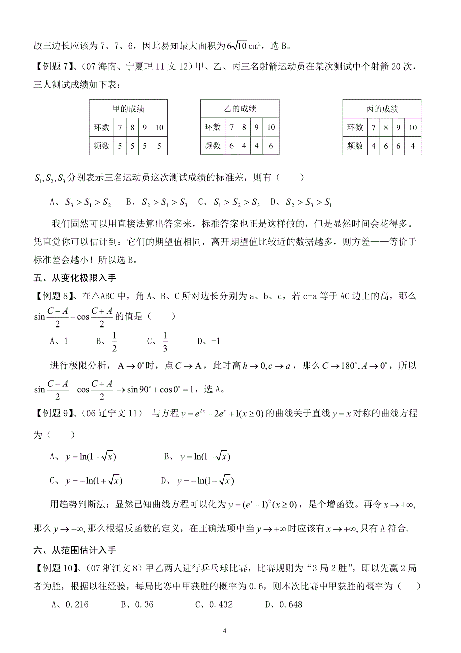 2011高考数学选择题与填空题专项过关训练_第4页