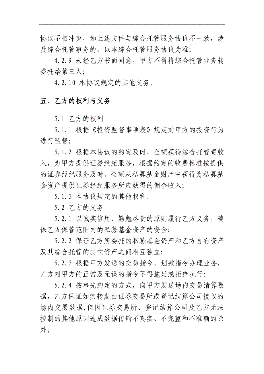 私募基金综合托管服务协议_第4页