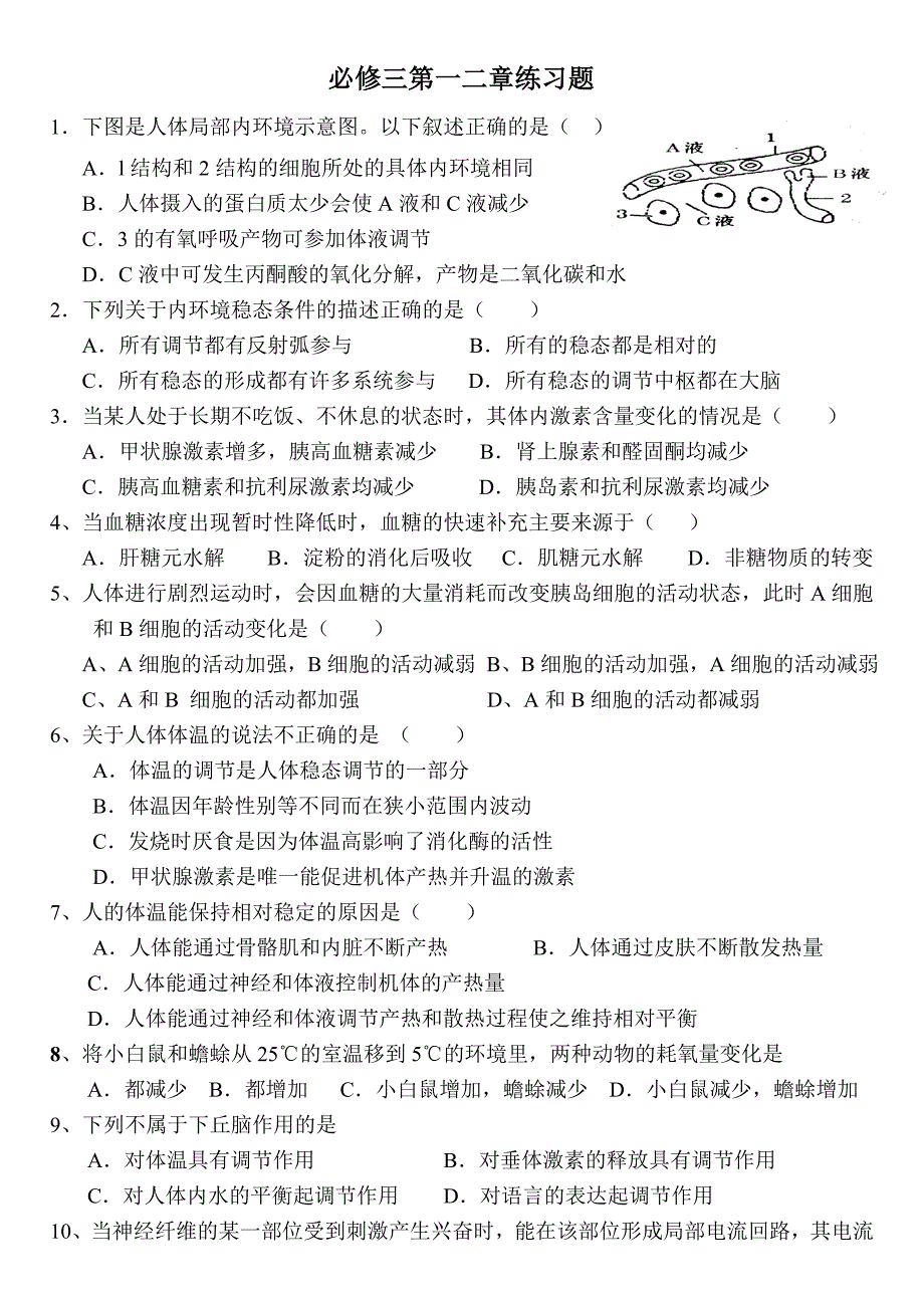 稳态与调节练习题_第1页