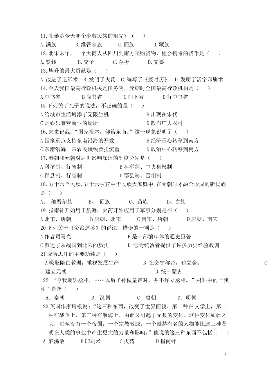 七年级下册历史优生竞赛试题_第2页