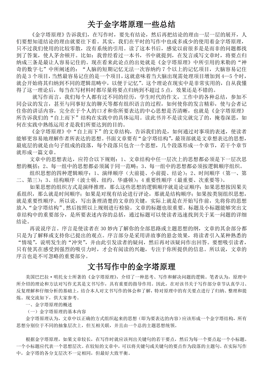 关于金字塔原理一些总结_第1页