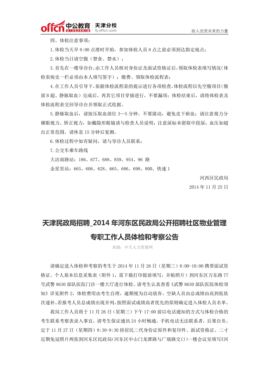 2014天津民政局招聘社区物业管理工作人员体检政审须知汇总_第2页