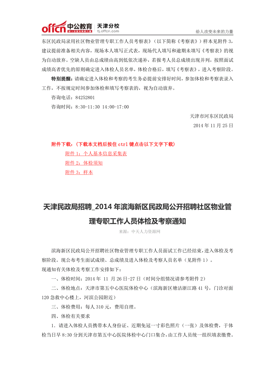 2014天津民政局招聘社区物业管理工作人员体检政审须知汇总_第3页