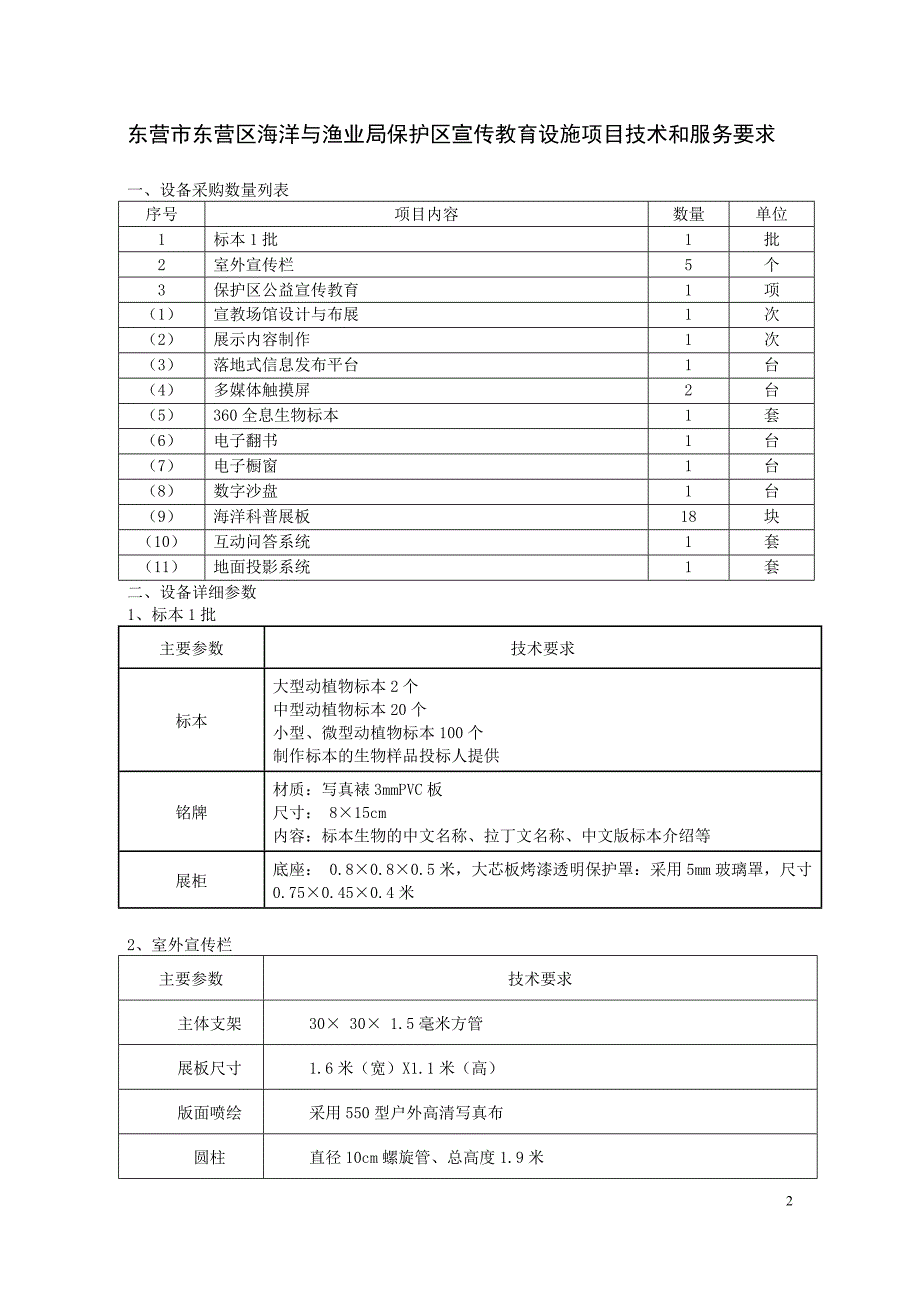 东营市东营区海洋与渔业局保护区宣传教育设施项目采购需求_第2页