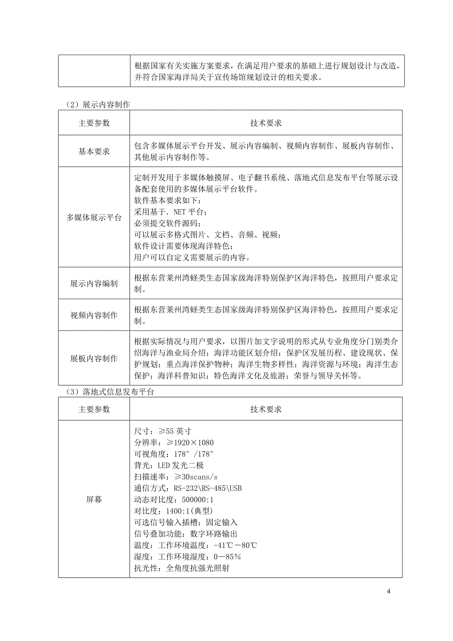 东营市东营区海洋与渔业局保护区宣传教育设施项目采购需求_第4页