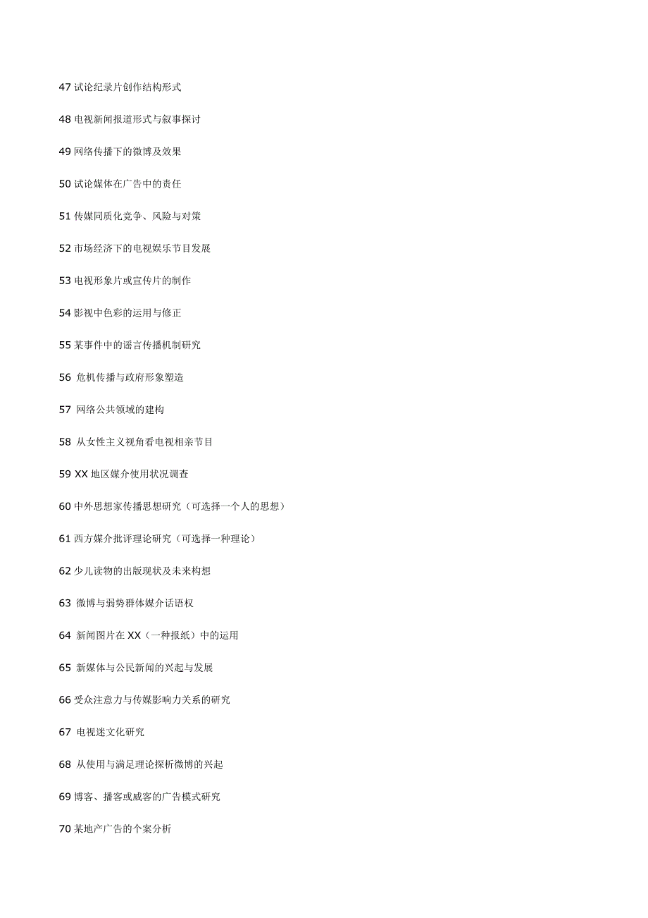 广播电视新闻学2012届毕业论文选题方向_第3页