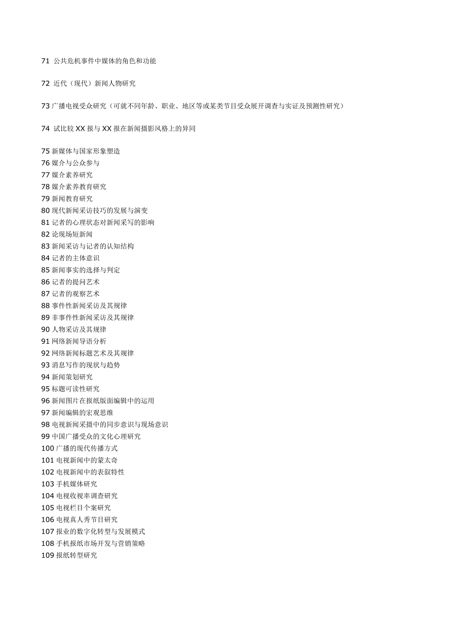 广播电视新闻学2012届毕业论文选题方向_第4页