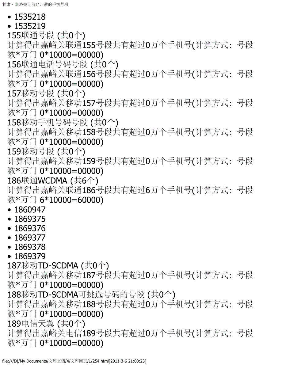 甘肃 - 嘉峪关目前已开通的手机号段_第3页