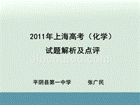 2011年高考上海卷化学试题解析与点评(共29张PPT)