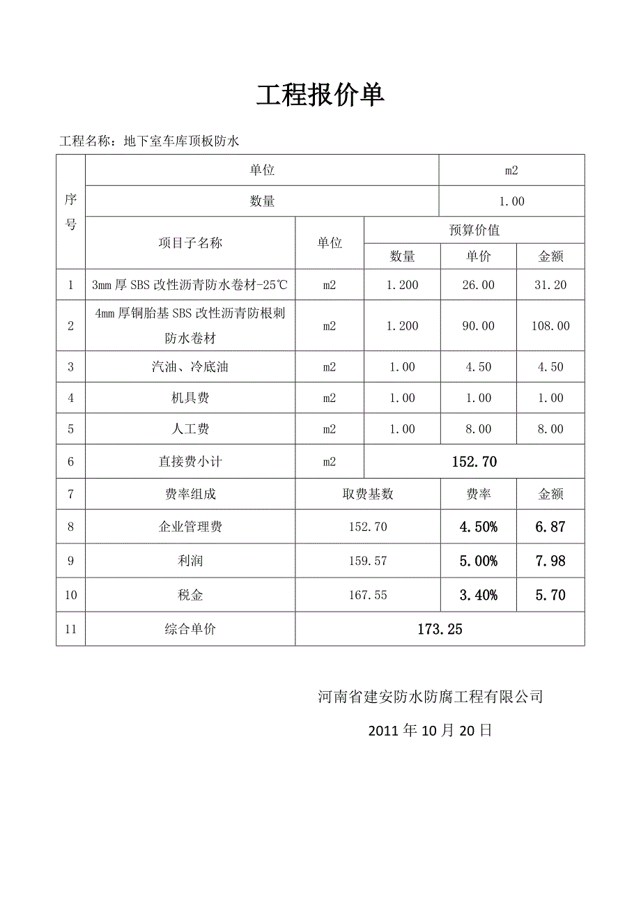 地下室防水工程报价单_第2页
