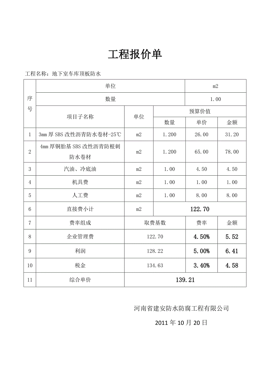 地下室防水工程报价单_第3页
