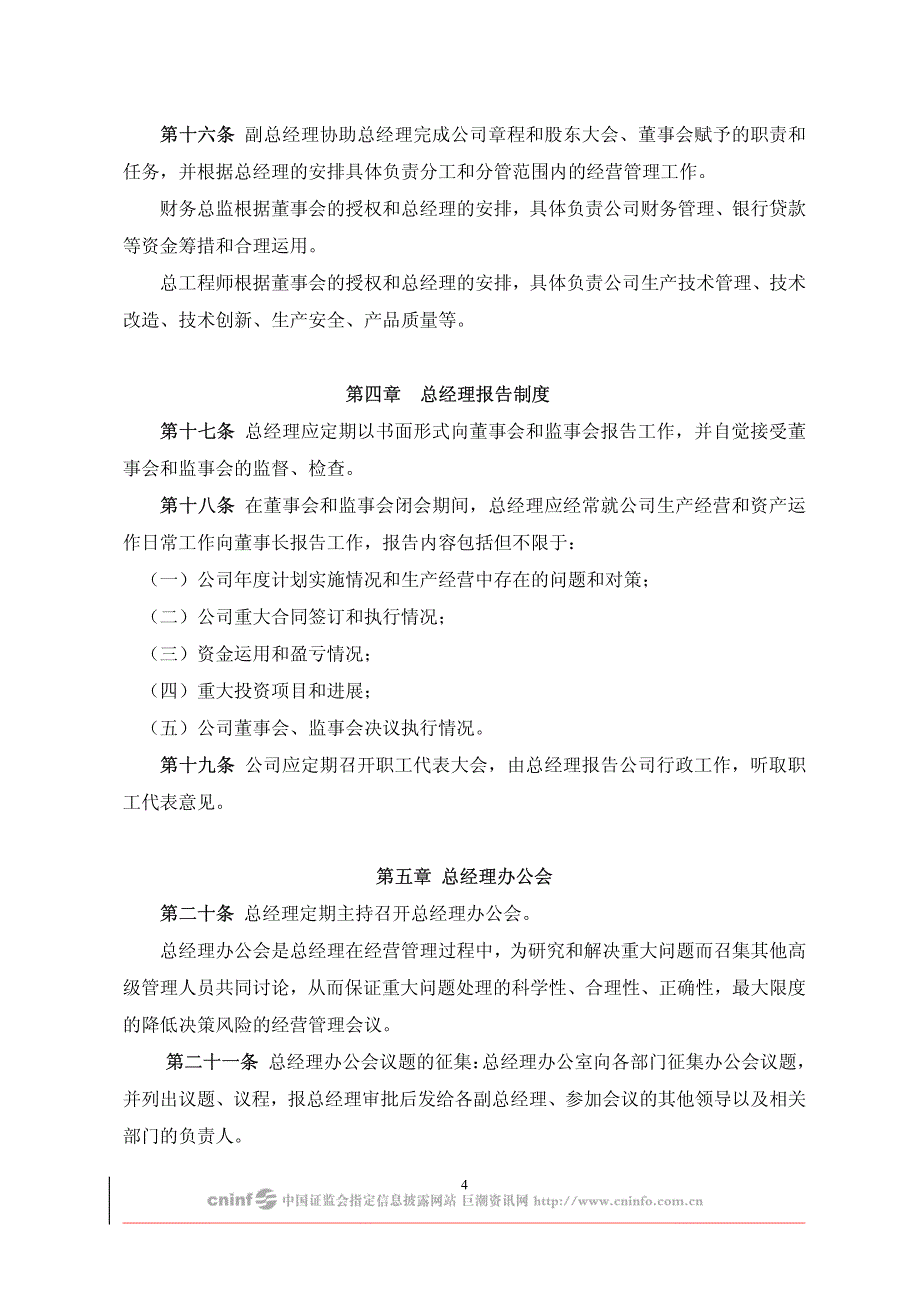 中泰化学：总经理工作细则(2010年4月) 2010-04-28_第4页