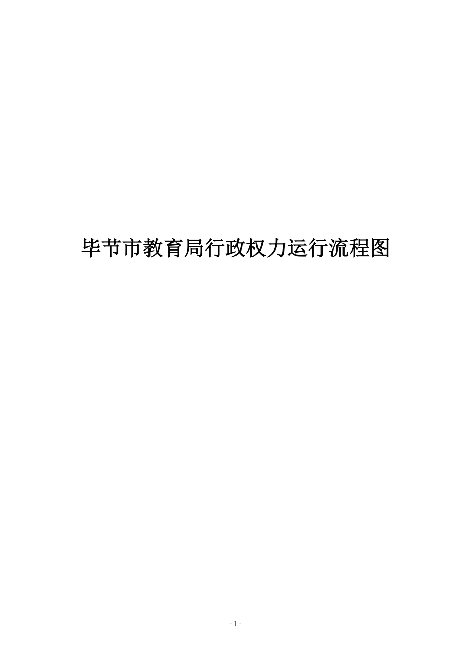 毕节市教育局行政权力运行流程图_第1页