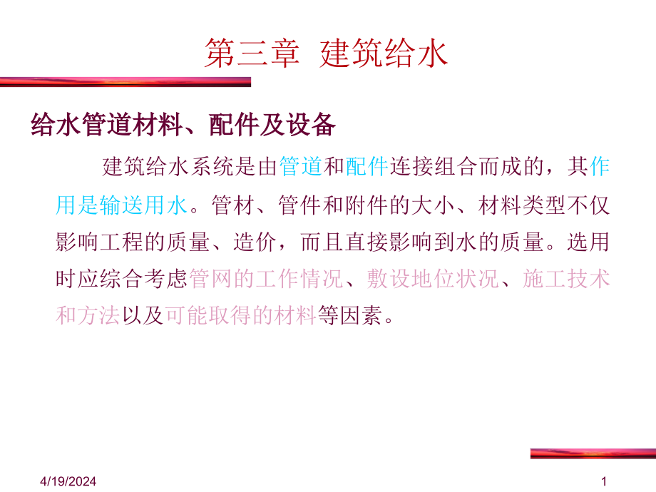 第二章给水管道材料、配件及设备_第1页