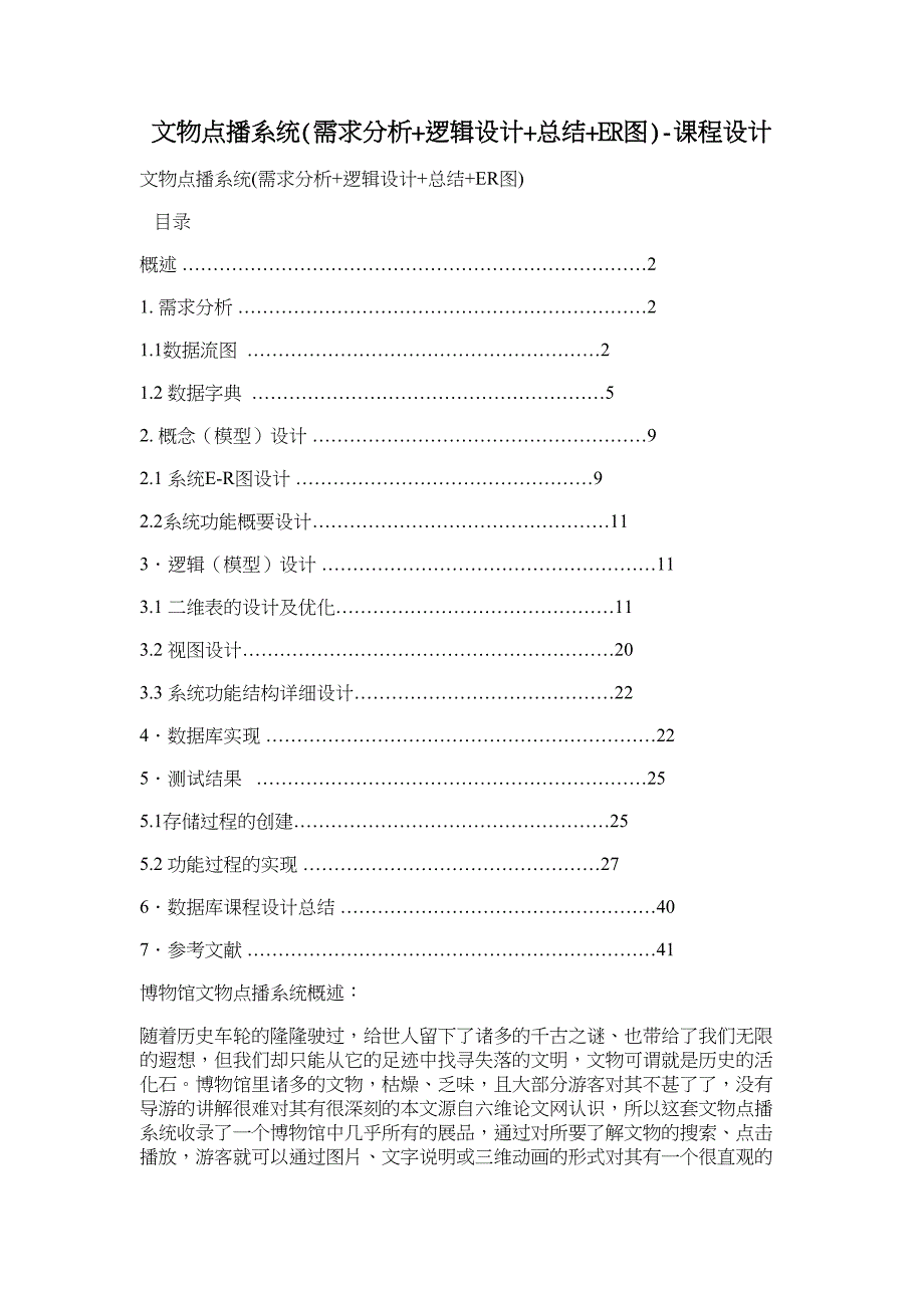 文物点播系统(需求分析+逻辑设计+总结+er图)-课程设计_第1页