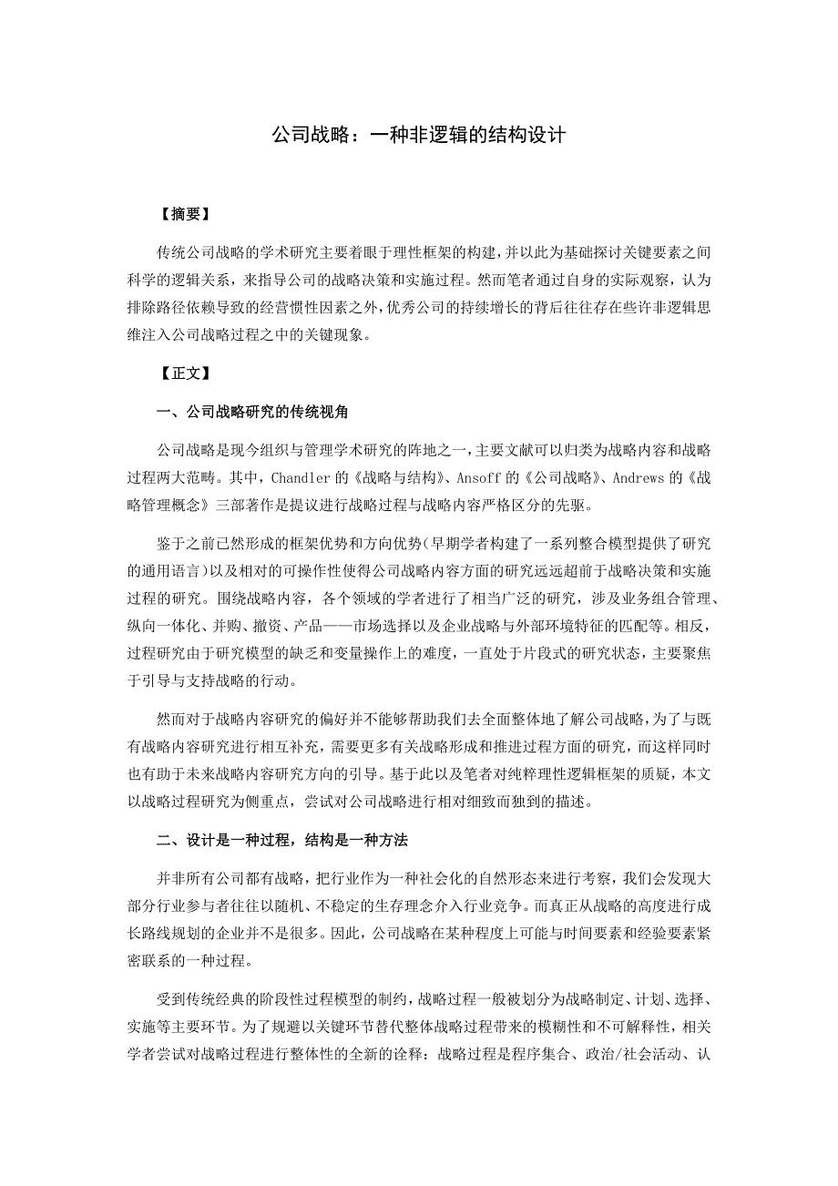 江苏现代：公司战略 一种非逻辑的结构设计_第1页