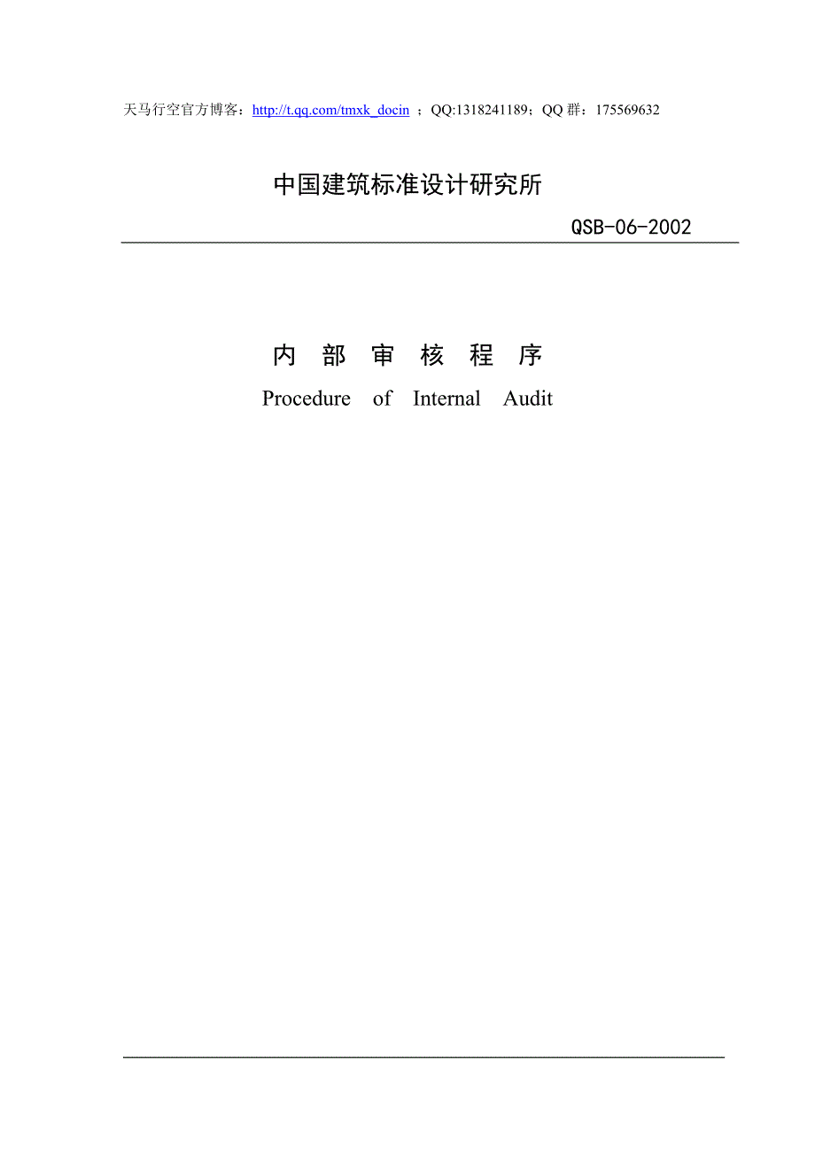 xx建筑标准设计研究所内部审核程序_第1页