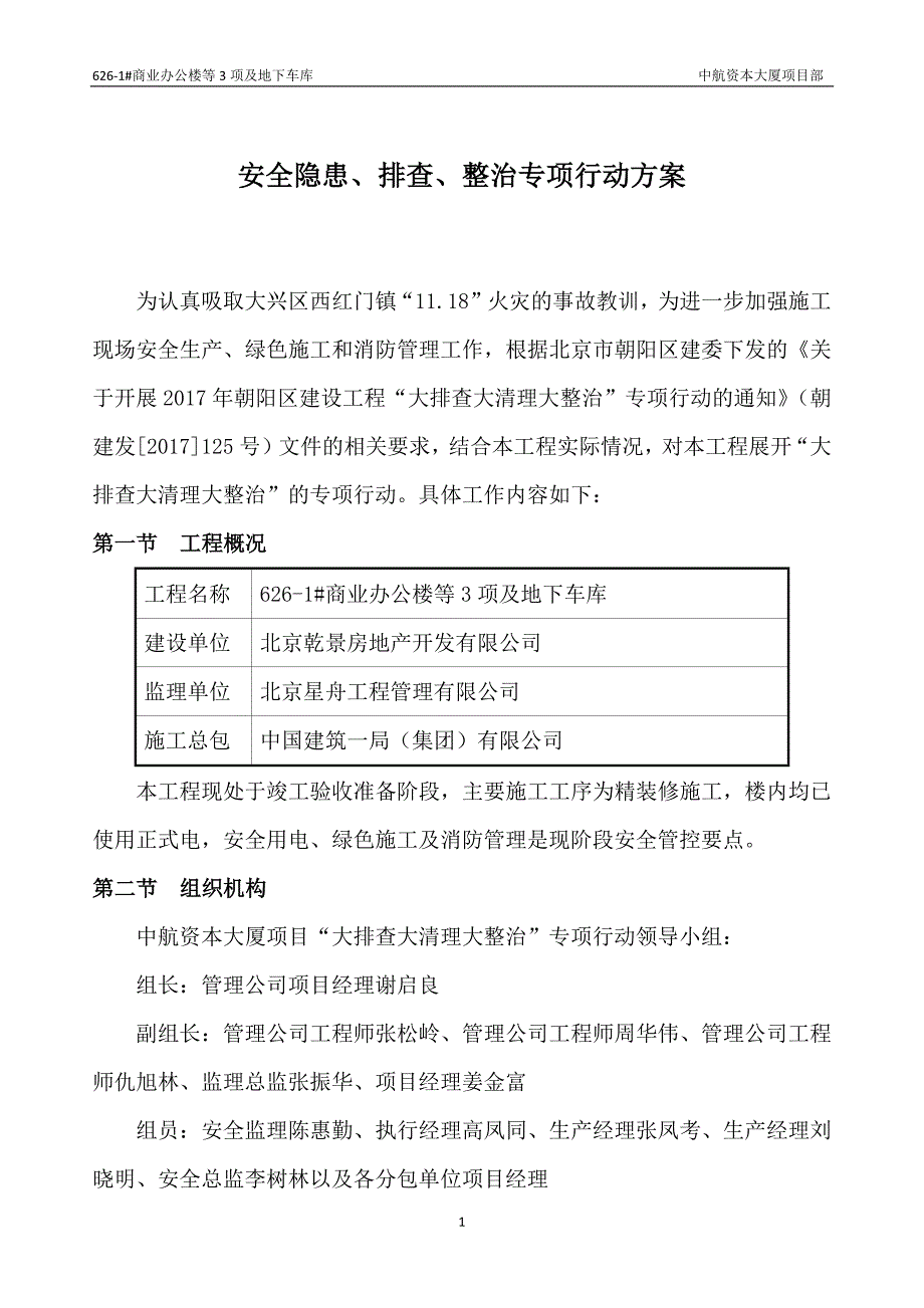 安全排查清理整治专项行动方案_第1页