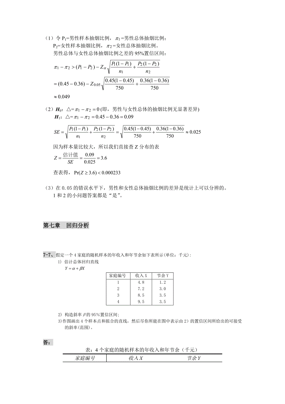 《社会统计学》课程第二次作业参考答案_第4页