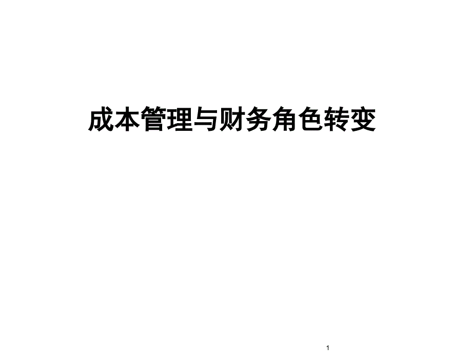 成本管理与财务角色转变_第1页