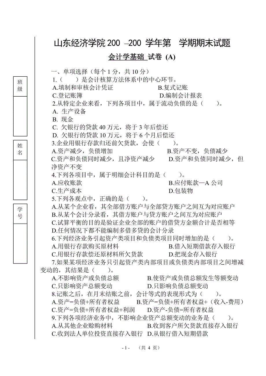 会计学原理试卷-a_第1页