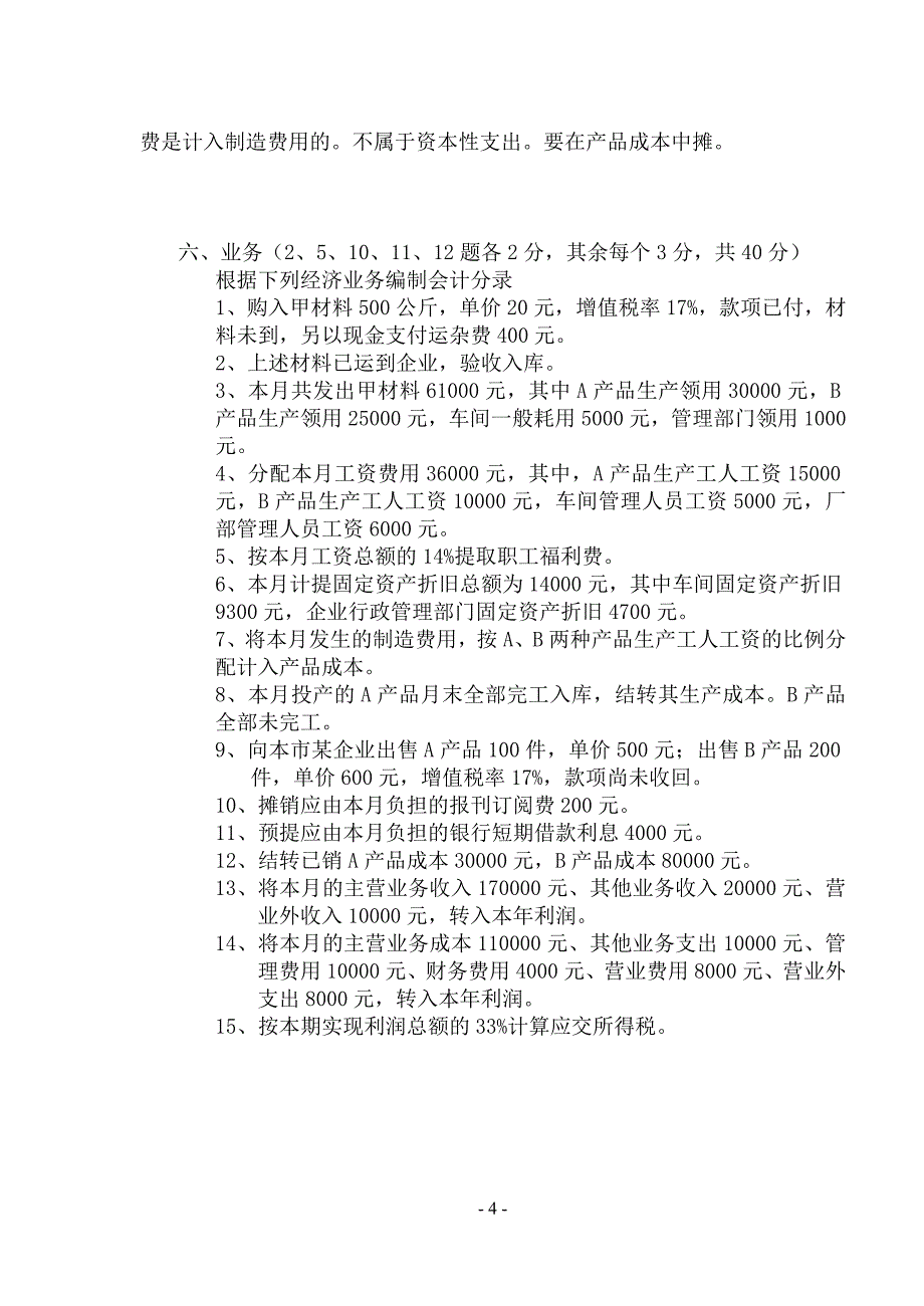 会计学原理试卷-a_第4页