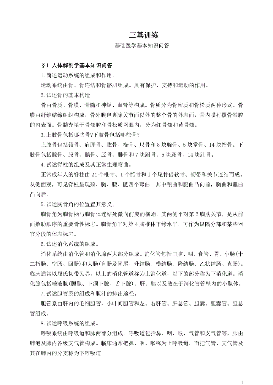 基础医学基本知识问答三基训练_第1页