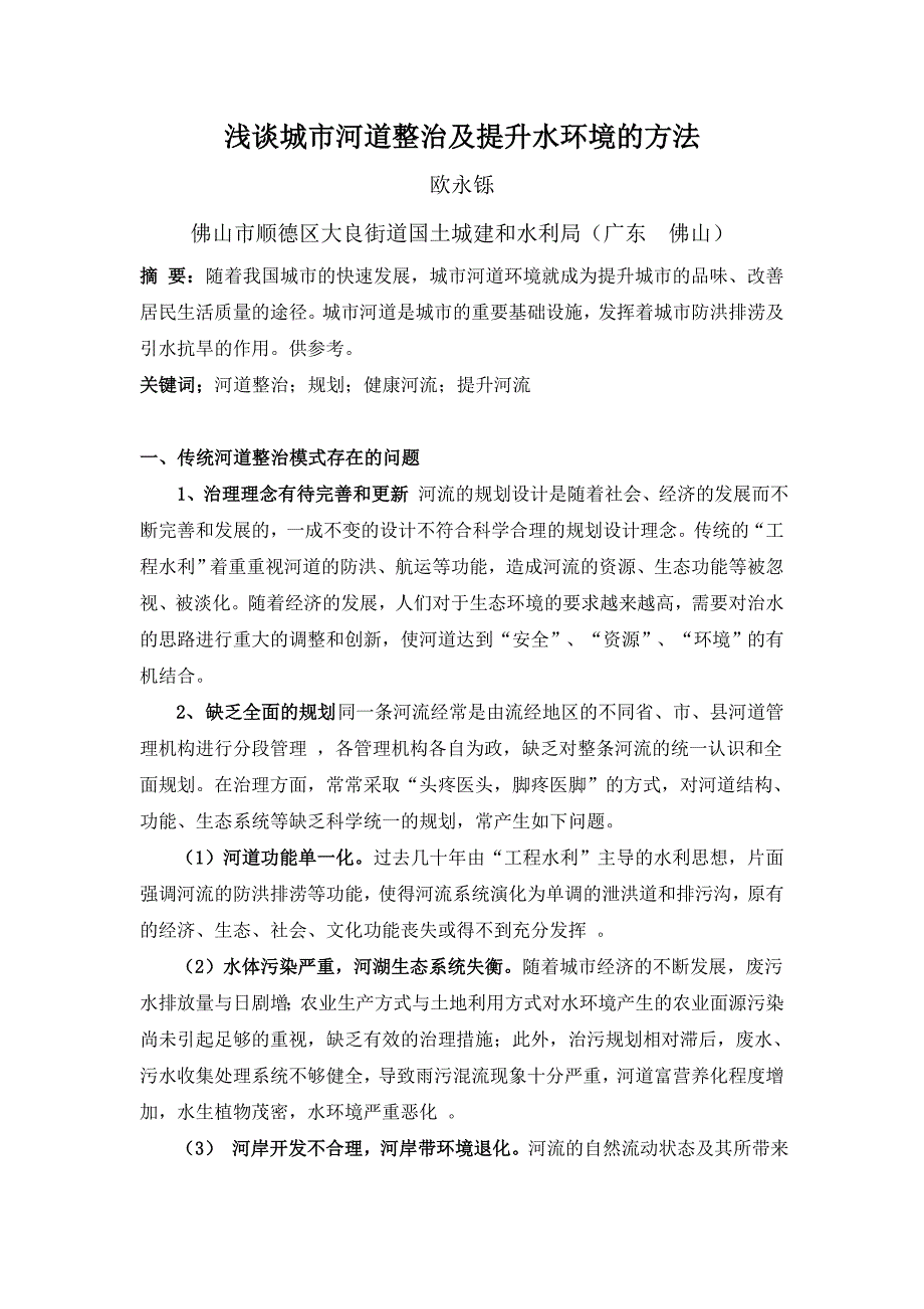 浅谈城市河道整治及提升水环境的方法_第1页