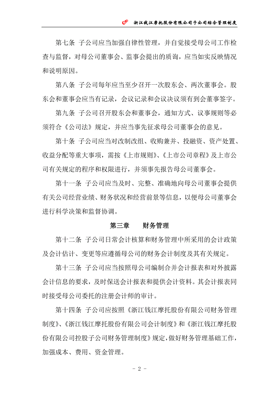 浙江钱江摩托股份有限公司子公司综合管理制度_第2页
