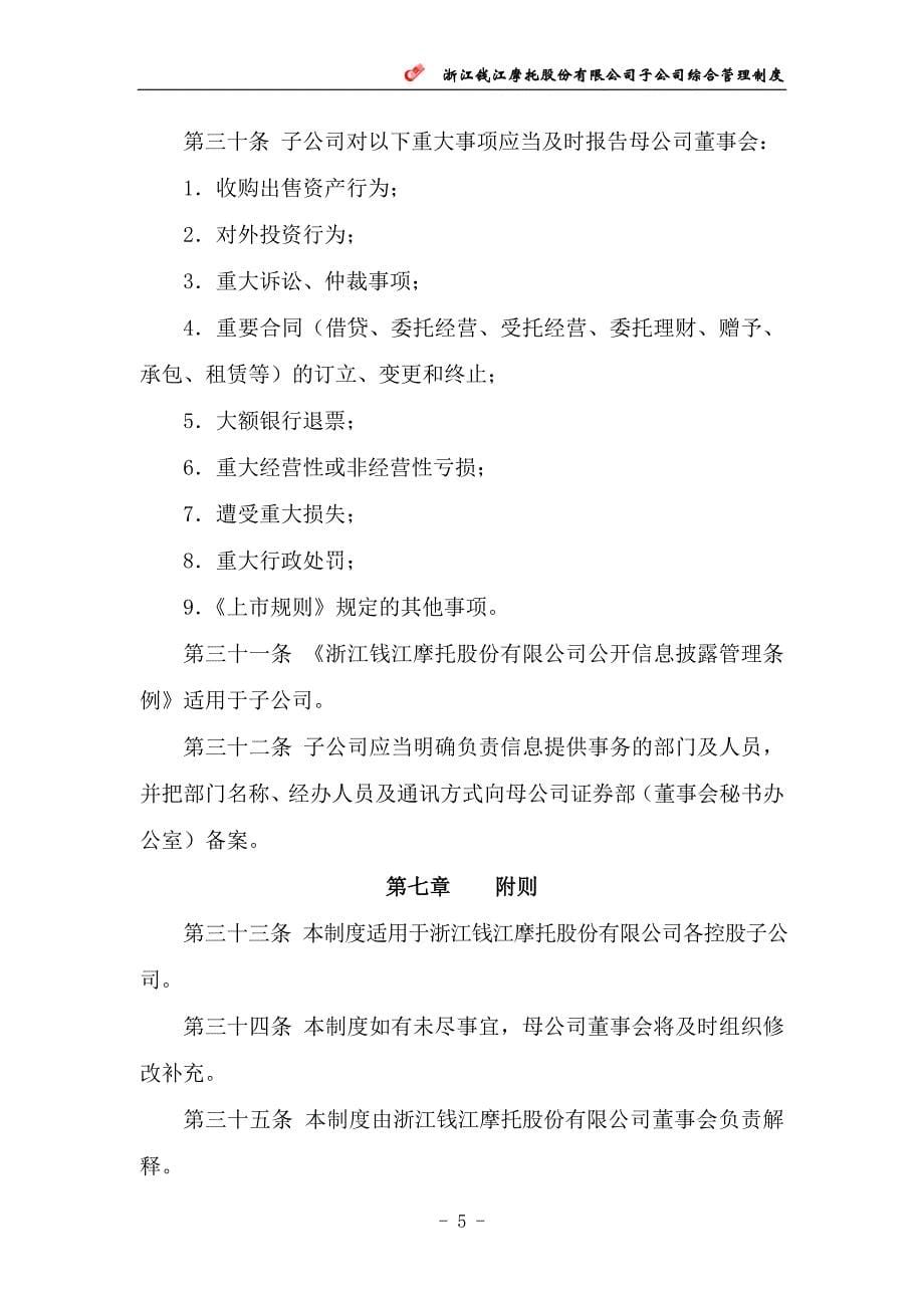 浙江钱江摩托股份有限公司子公司综合管理制度_第5页
