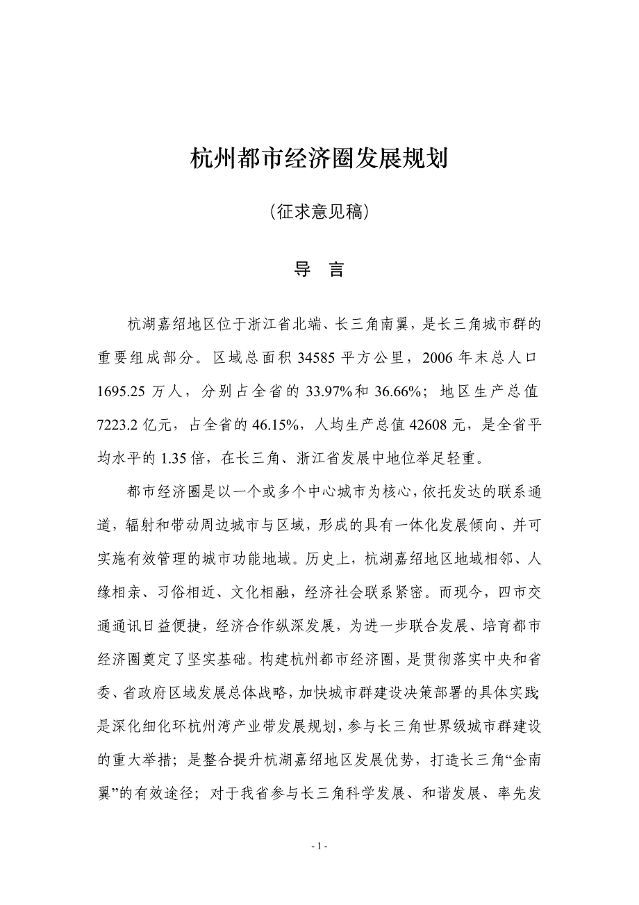 杭州都市经济圈发展规划正文20080429_第1页