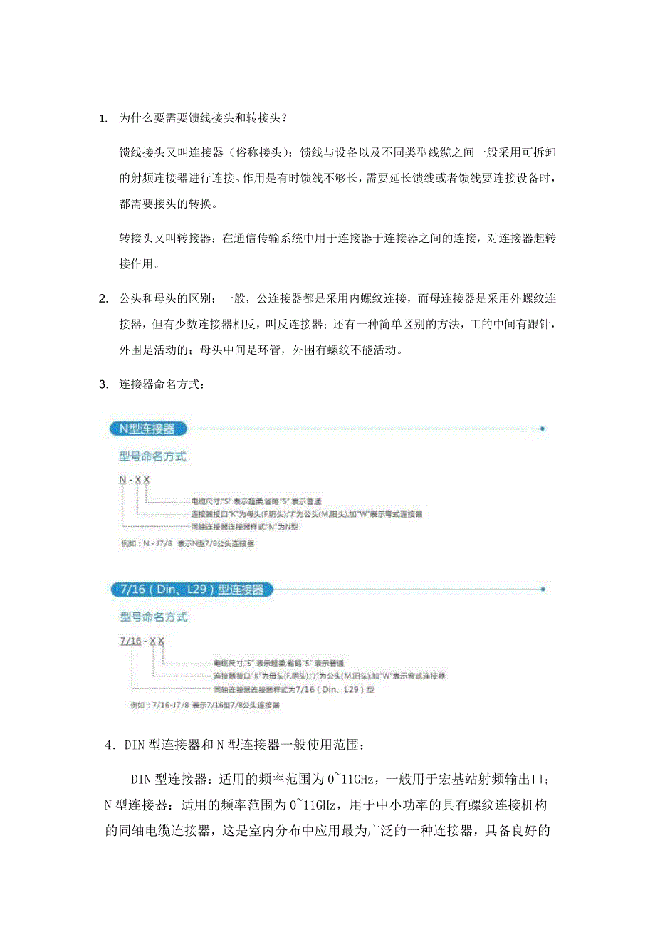 认识馈线接头和馈线(附图)_第1页
