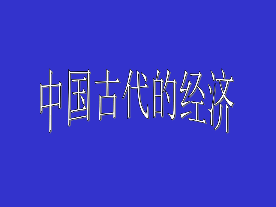 历史必修二第一单元复习_第1页