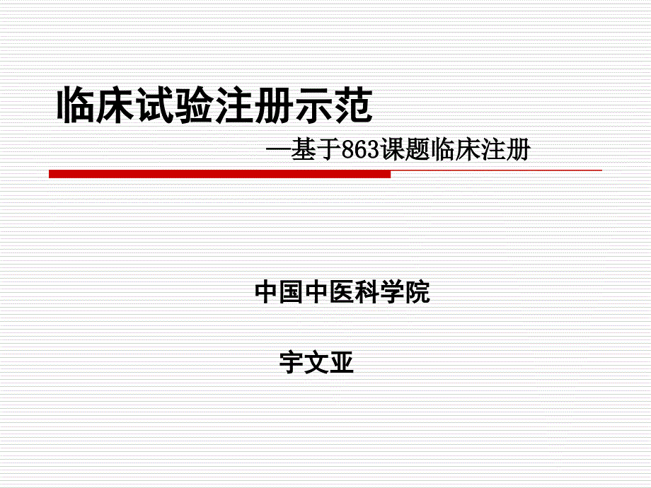 临床试验注册_第1页