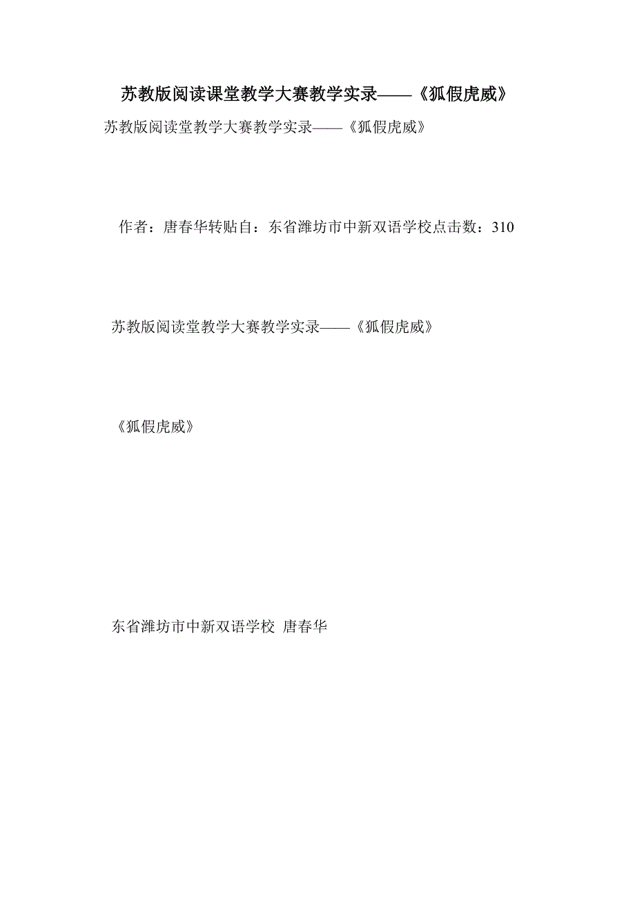 苏教版阅读课堂教学大赛教学实录——《狐假虎威》_第1页