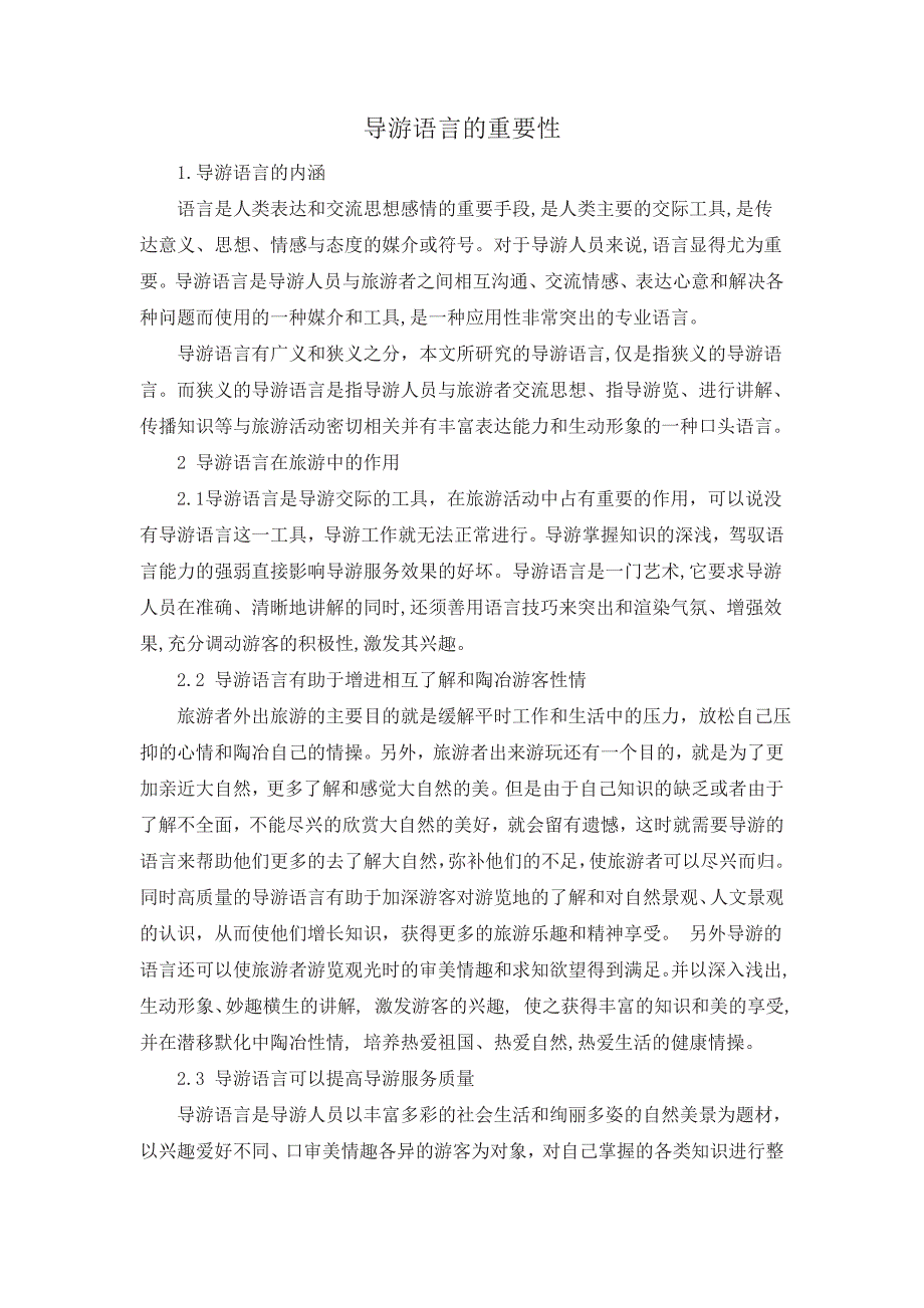 导游语言的重要性_第1页