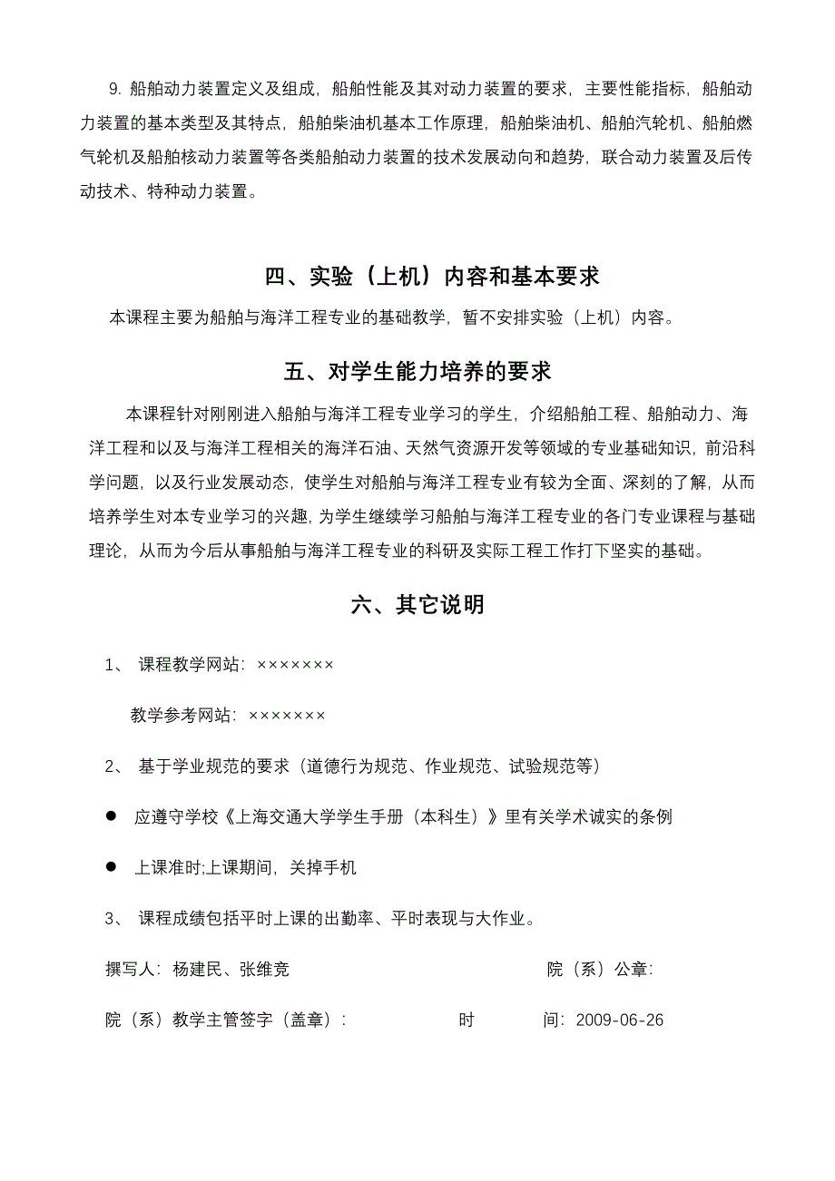 《船舶与海洋工程导论》课程教学大纲_第4页