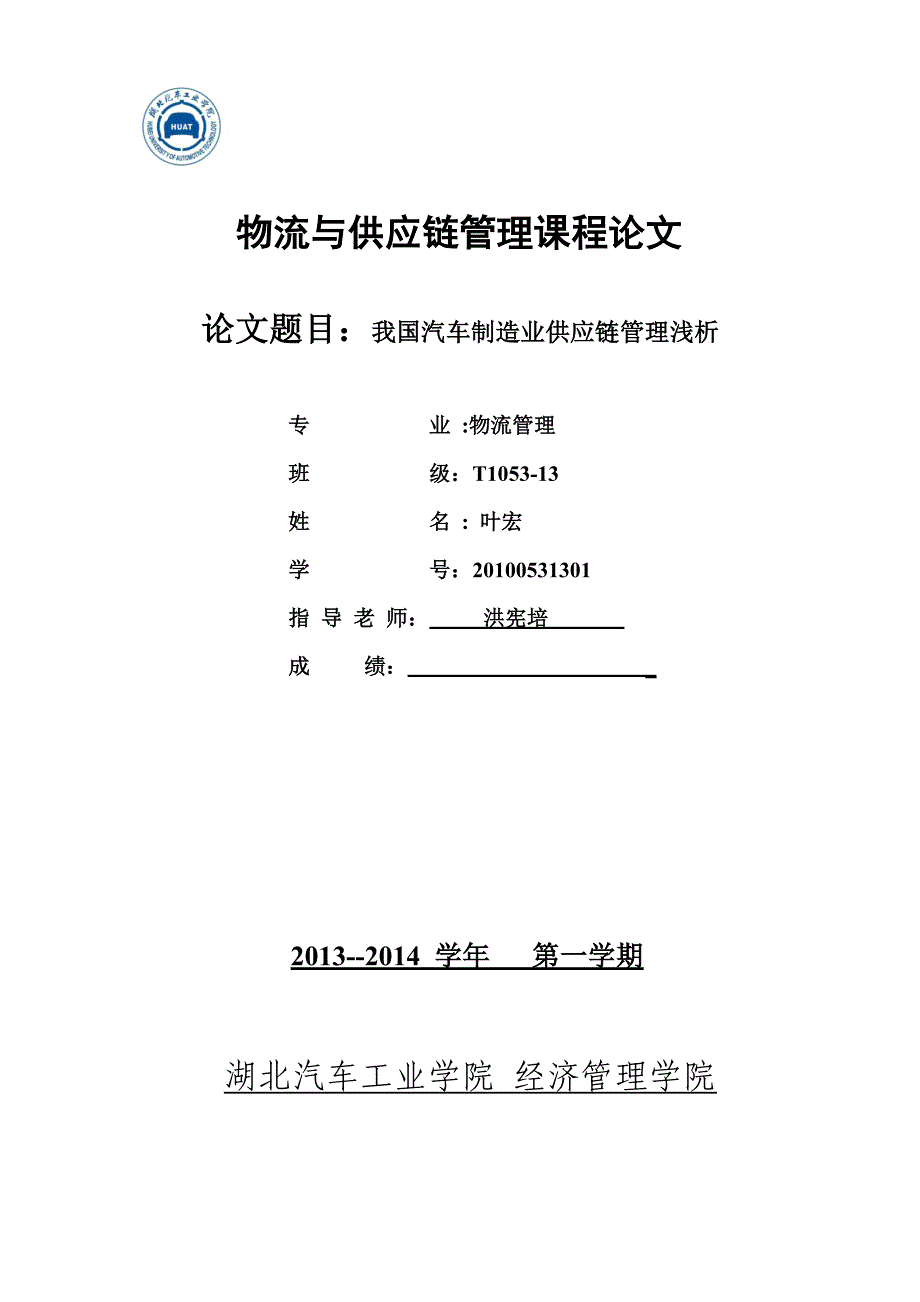 我国汽车制造业供应链管理浅析_第1页