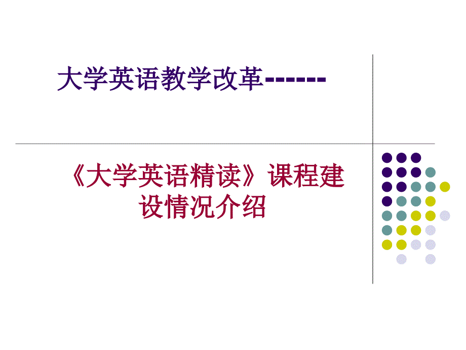 大学英语教学改革------_第1页