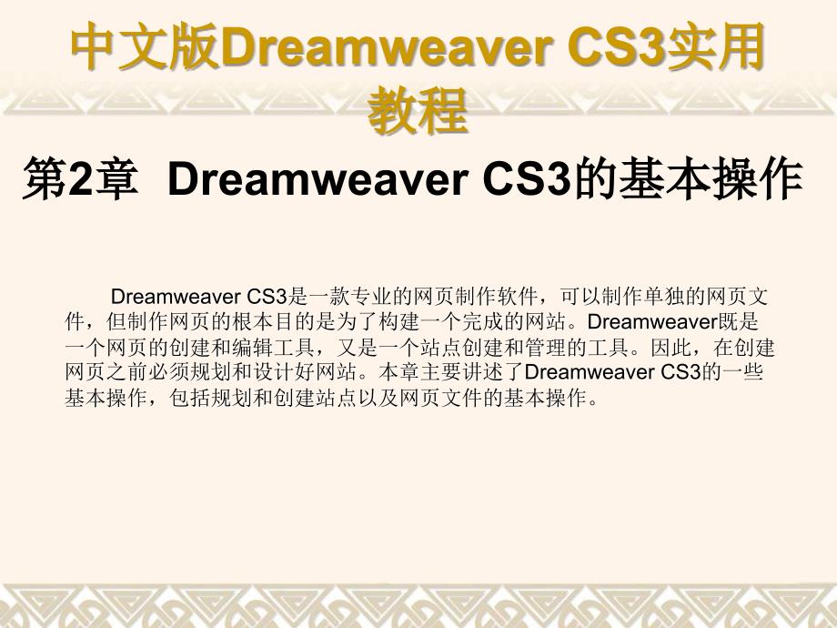 Dreamweaver CS3网页制作实用教程第2章 Dreamweaver CS3的基本操作_第1页