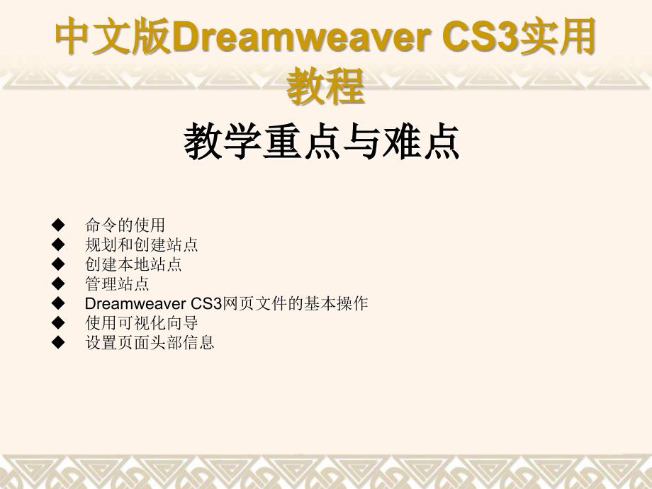 Dreamweaver CS3网页制作实用教程第2章 Dreamweaver CS3的基本操作_第2页